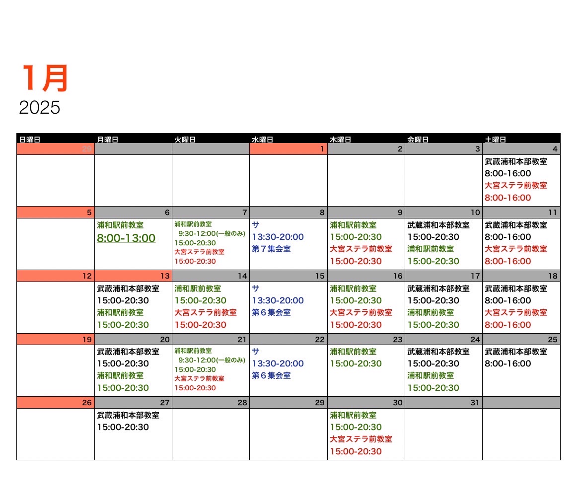 のざお書道教室2025年1月